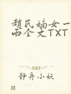 赵氏嫡女一蓑烟雨全文TXT免费笔趣