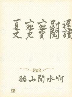 夏宛宛尉迟深全文免费阅读小说封面