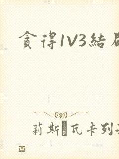 贪得1V3结局