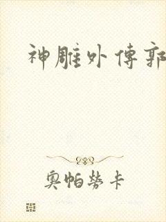 神雕外传郭襄封面