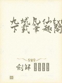 九域凡仙txt下载笔趣阁