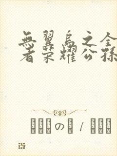 无翼乌之全彩王者荣耀公孙离