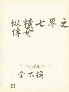 纵横七界之魔帝传奇