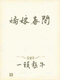 娇娘春闺