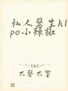 私人医生h1高po小辣椒