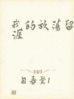 我的放荡留学生涯