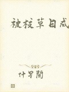 被校草日成母狗