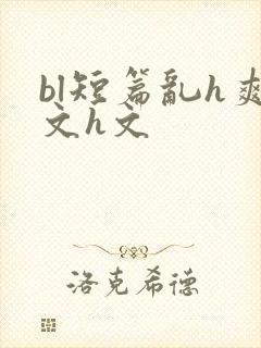 bl短篇乱h爽文h文