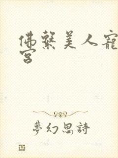 佛系美人宠冠六宫