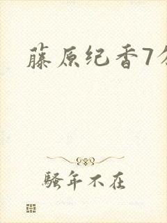 藤原纪香7分钟