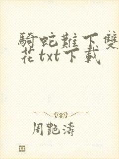 骑蛇难下双金银花txt下载