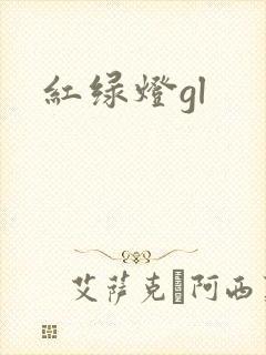 红绿灯gl