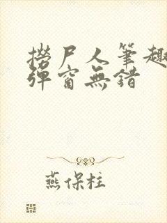 捞尸人笔趣阁无弹窗无错封面