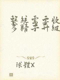 系统需要收集n多精子升级