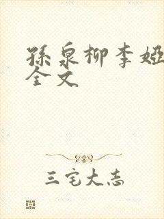 孙泉柳李娅医生全文