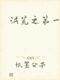 洪荒之第一神经