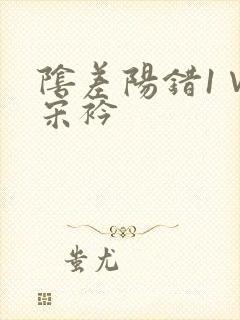 阴差阳错1∨1宋衿