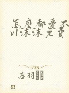 怎么都爱不够1v1沫沫免费阅读