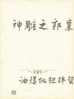 神雕之郭襄外传