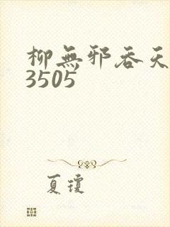 柳无邪吞天神鼎3505