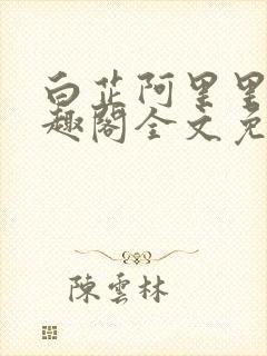 白芷阿里里呀笔趣阁全文免费阅读