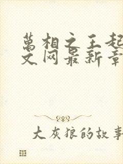 万相之王起点中文网最新章节封面