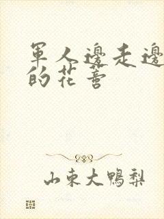 军人边走边吮她的花蒂