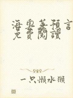 海奥华预言全文免费阅读封面