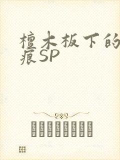 檀木板下的翘红痕SP