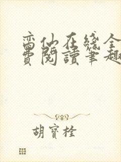 脔仙在线全文免费阅读笔趣阁下载