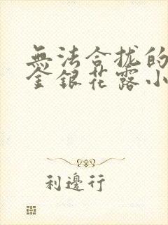 无法合拢的皇帝金银花露小说