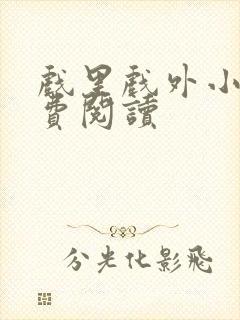 戏里戏外小说免费阅读