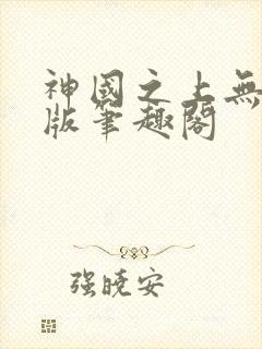 神国之上无删减版笔趣阁