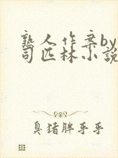 熟人作案by阿司匹林小说免费