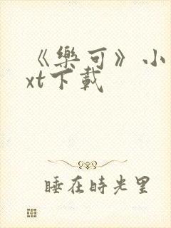 《乐可》小说txt下载