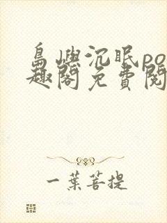 岛屿沉眠po笔趣阁免费阅读