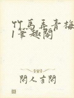 竹马弄青梅1v1笔趣阁