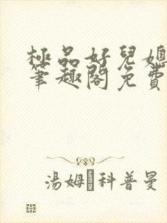 极品好儿媳小说笔趣阁免费阅读全文封面