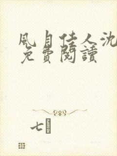 风月佳人沈修延免费阅读封面