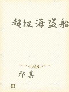 超级海盗船