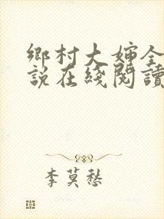 乡村大婶全文小说在线阅读