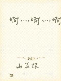 啊灬啊灬啊灬公