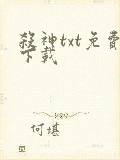 杀神txt免费下载