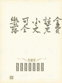 乐可小说金银花露全文免费阅读