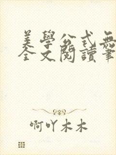 美学公式无删减全文阅读笔趣阁