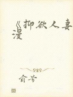 《抑欲人妻》动漫