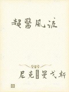 超医风流