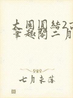 大团圆结2高敏笔趣阁二月天作者封面