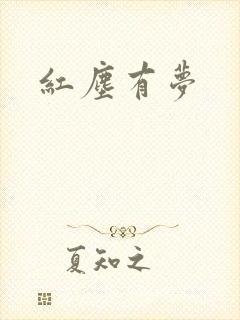 红尘有梦封面