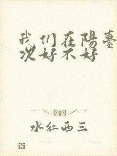 我们在阳台来一次好不好